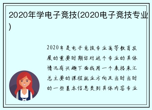 2020年学电子竞技(2020电子竞技专业)