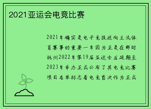 2021亚运会电竞比赛