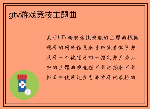 gtv游戏竞技主题曲
