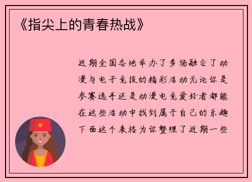 《指尖上的青春热战》