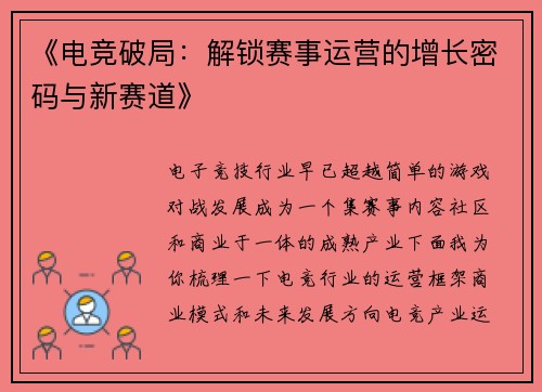 《电竞破局：解锁赛事运营的增长密码与新赛道》
