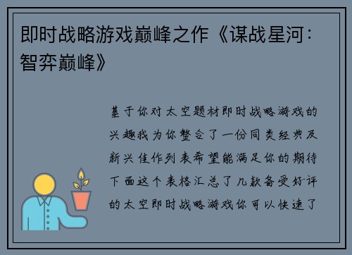 即时战略游戏巅峰之作《谋战星河：智弈巅峰》