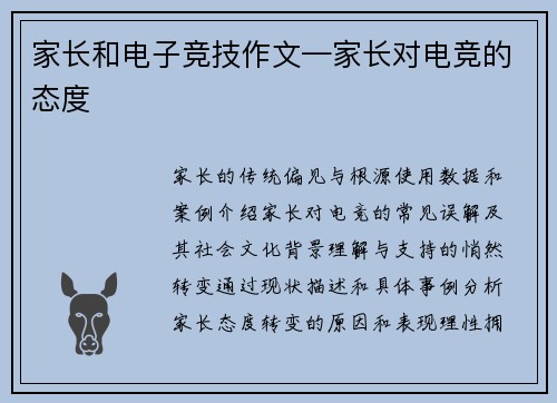 家长和电子竞技作文—家长对电竞的态度